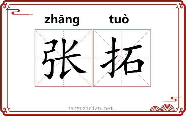 张拓 张拓