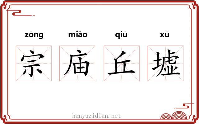 宗庙丘墟 宗庙丘墟