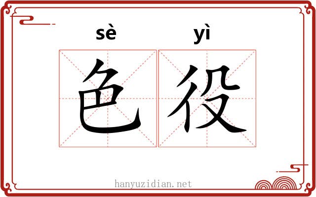 色役