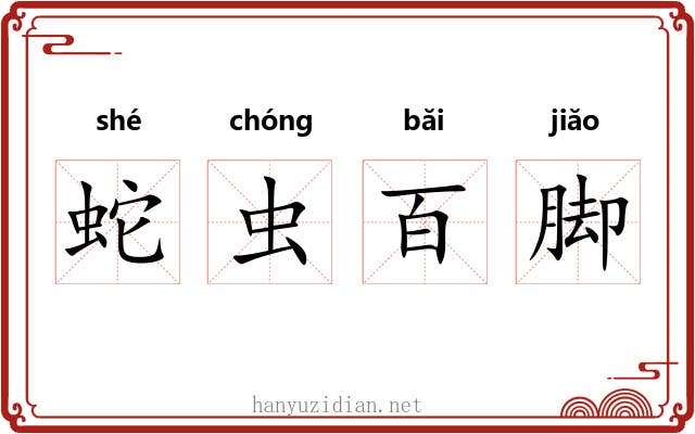 蛇虫百脚 蛇虫百脚
