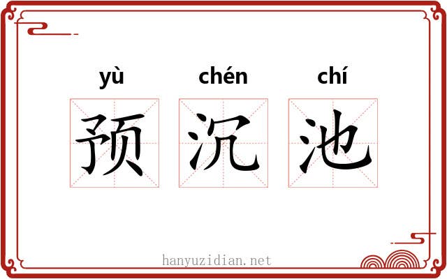 预沉池