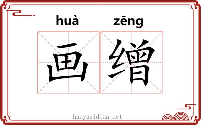 画缯 画缯