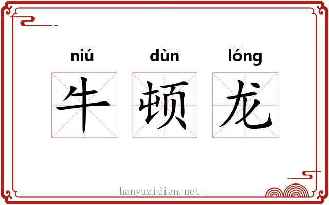 牛顿龙