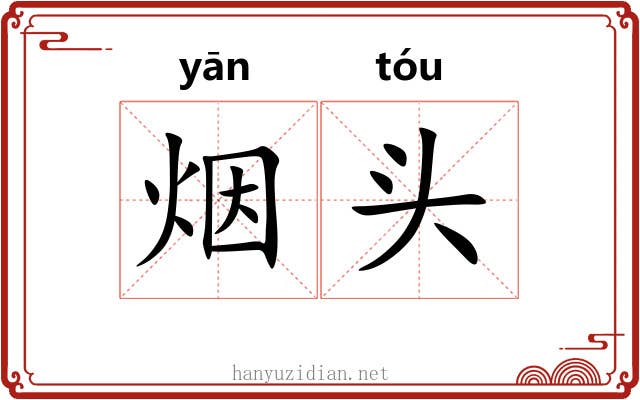 烟头 烟头