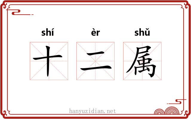 十二属 十二属