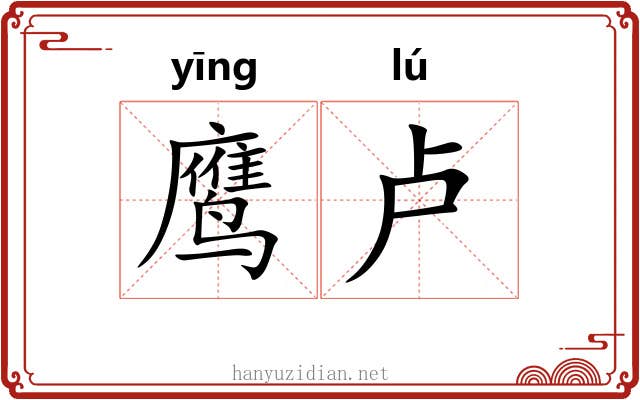 鹰卢