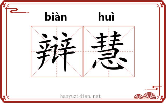 辩慧