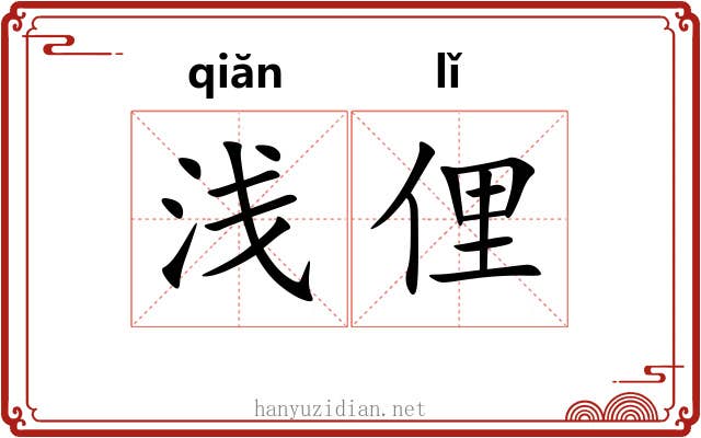 浅俚