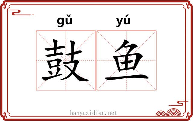 鼓鱼