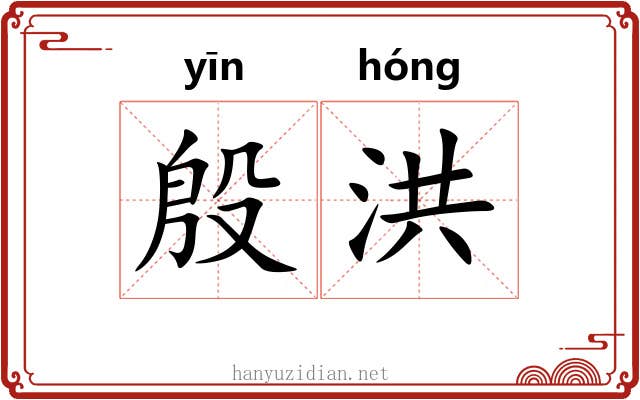 殷洪