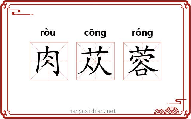 肉苁蓉