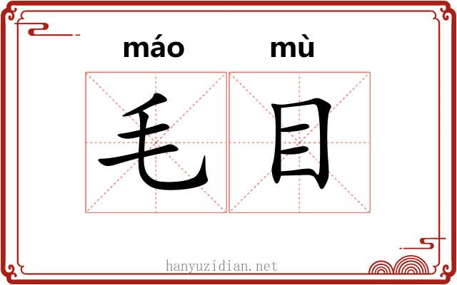 毛目 毛目