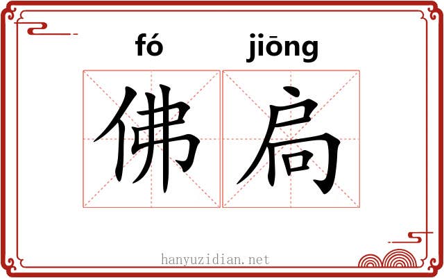 佛扃