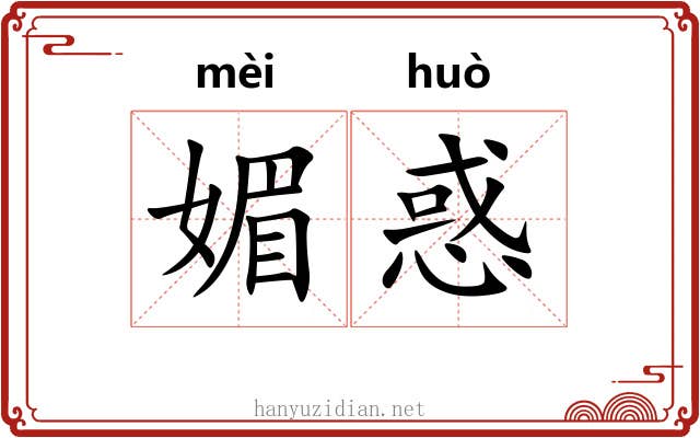 媚惑