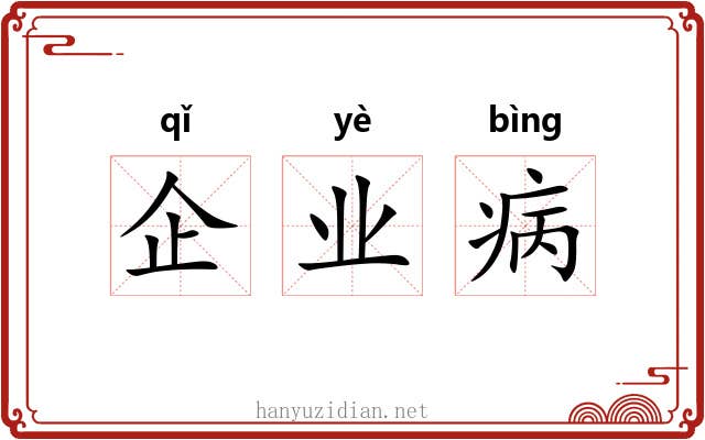 企业病