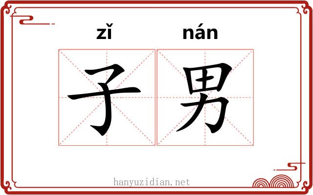 子男