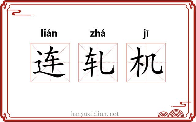 连轧机