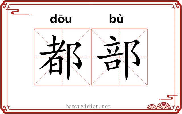 都部