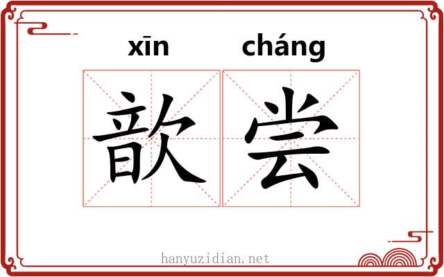 歆尝