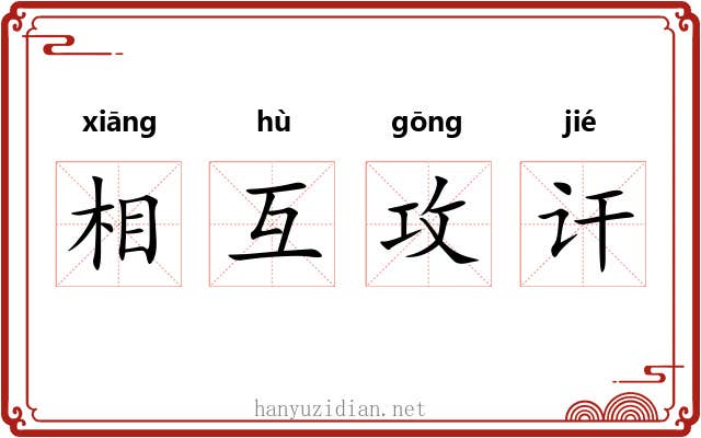 相互攻讦