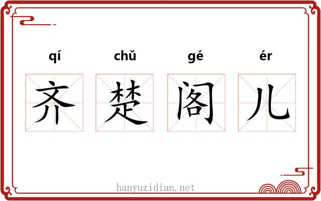 齐楚阁儿