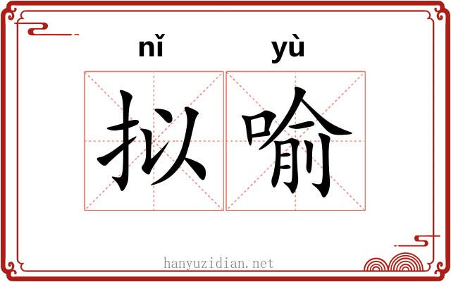 拟喻