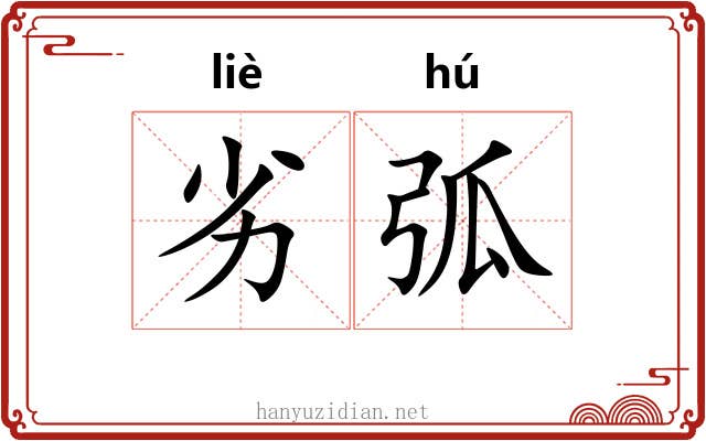 劣弧