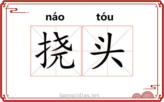 挠头 挠头