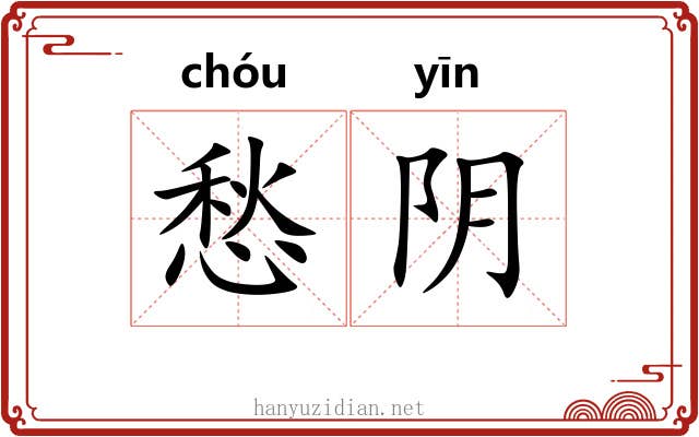 愁阴
