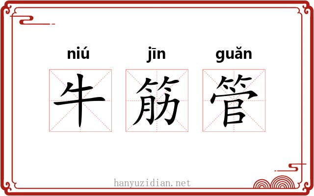 牛筋管 牛筋管