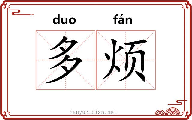 多烦 多烦