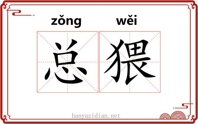 总猥