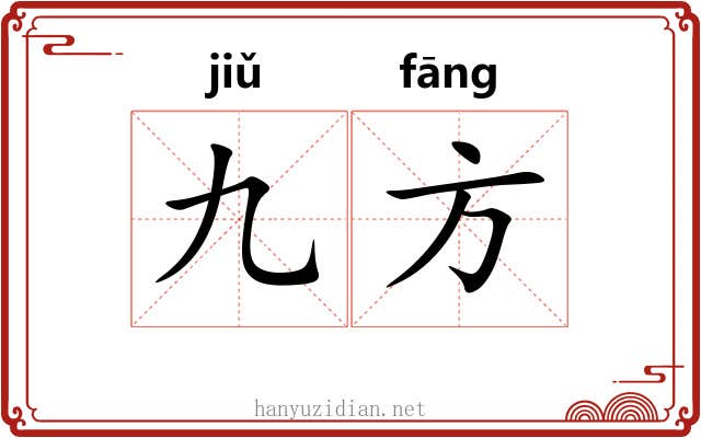 九方 九方