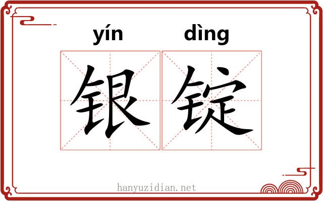 银锭