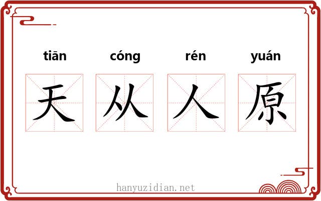 天从人原 天从人原