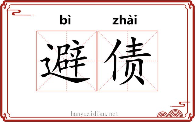 避债