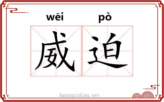 威迫