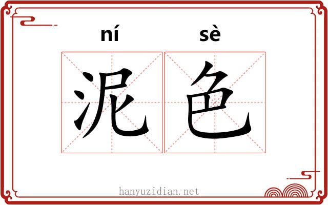 泥色 泥色