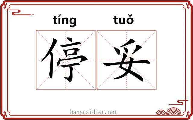 停妥