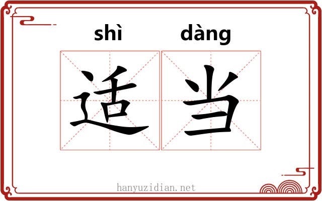 适当