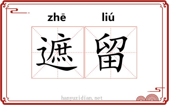 遮留