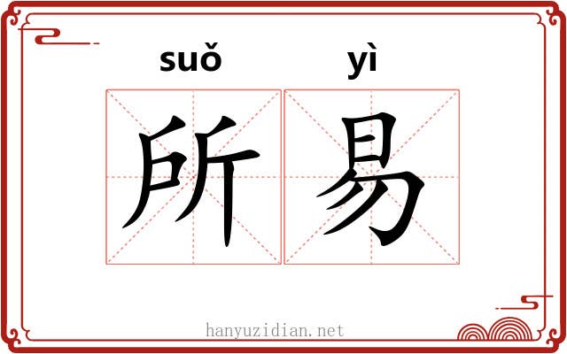 所易 所易