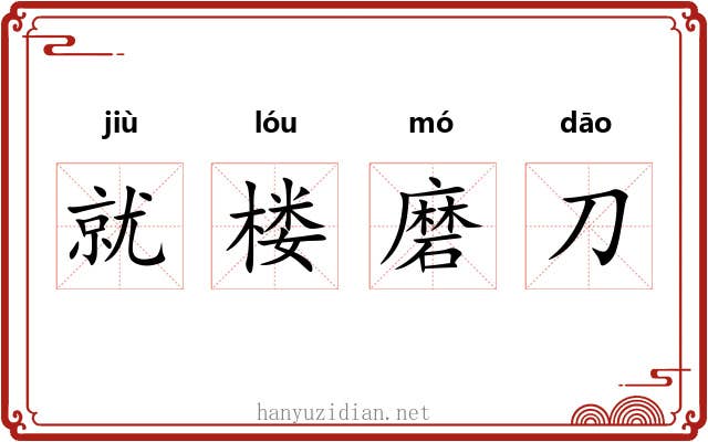就楼磨刀 就楼磨刀
