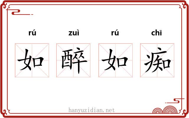 如醉如痴