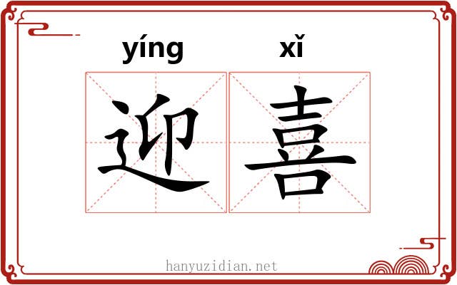 迎喜 迎喜