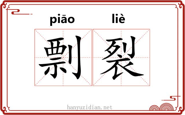 剽裂