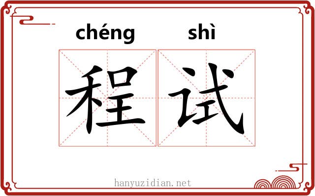 程试 程试