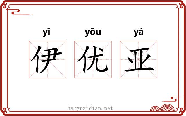 伊优亚