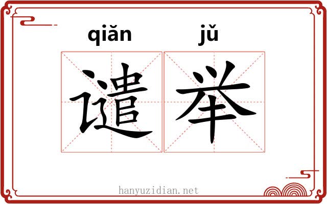 谴举