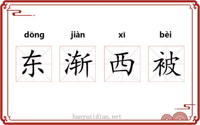 东渐西被